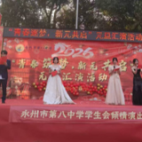 永州八中：青春筑梦 新元共启