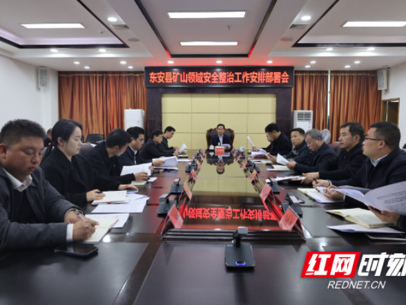 东安县召开矿山领域安全整治工作安排部署会