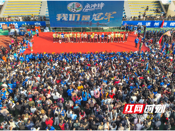 湘超冠军道州行：一场跨越时空的精神对话和人文之旅