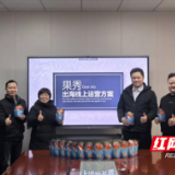 永州陆港携手果秀共绘跨境电商发展新蓝图