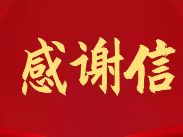 永州市足球队全体球员致全市人民的感谢信