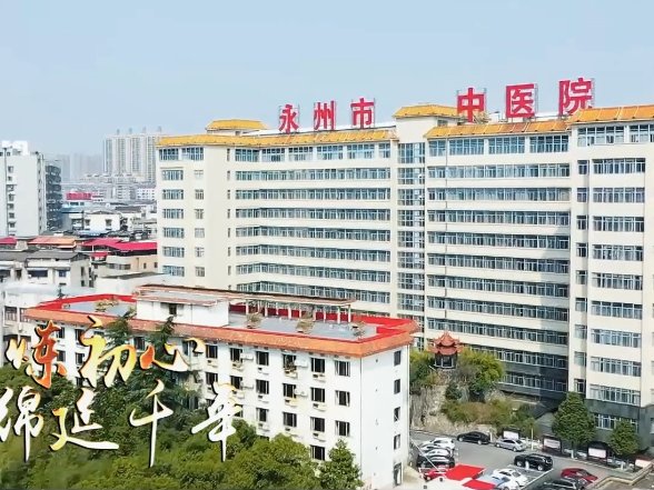 视频丨永州市中医医院70年院庆：七秩风华传薪火 中医精魂耀永州