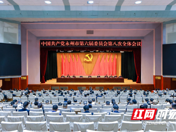 永州市委六届八次全会召开