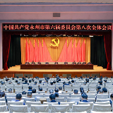 永州市委六届八次全会召开