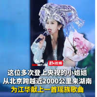 多次登上央视的小姐姐，从北京跨越近2000公里来湖南，为江华献上一首瑶族歌曲