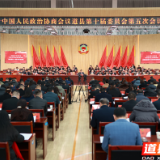 县市区两会丨中国人民政治协商会议道县第十届委员会第五次会议开幕