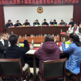 政协江永县第十届委员会常务委员会第十六次会议召开