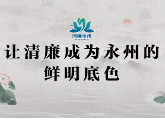 清廉让永州更美好丨“医路”清风……他们这样推进清廉医院建设