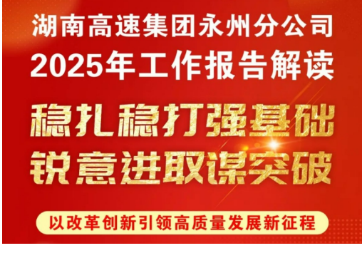 奋进·跃升——永州高速2025年工作报告解读