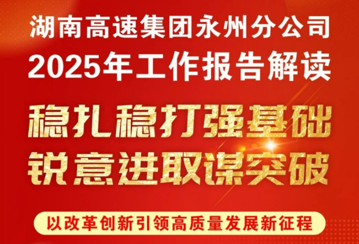 奋进·跃升——永州高速2025年工作报告解读