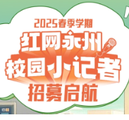 红网永州“校园小记者”2025春季学期招募启航