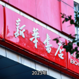 永州市新华书店：2025年 让我们从阅读一本书开始