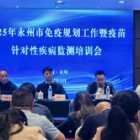 永州市召开2025年免疫规划工作暨疫苗针对性疾病监测培训班会