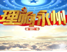 理响永州·党的自我革命②丨让纪律成为带电的“高压线”