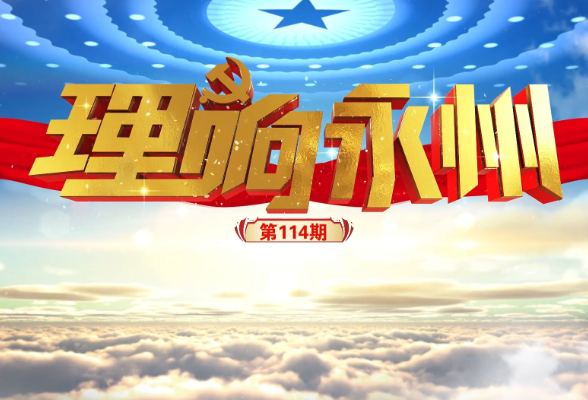 理响永州·党的自我革命②丨让纪律成为带电的“高压线”