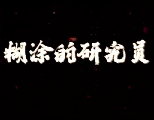 国安重磅案例之“糊涂的研究员”