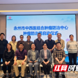 永州市中西医结合肿瘤防治中心举行“2025年全国肿瘤防治宣传周——科学防癌，健康生活”启动会议