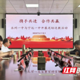 永州一中：校际交流促提升 携手并进谱新篇