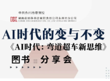 预告丨4月19日永州图书城将开展《AI时代：弯道超车新思维》图书分享会
