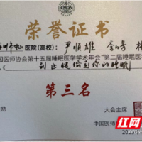 永州市中心医院在第二届全国睡眠医学科普大赛中斩获佳绩