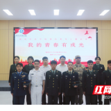 湖南科技学院举办国防教育主题分享会活动