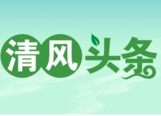 清风头条丨双牌：强化日常监督 提升巡察整改质效