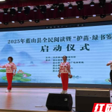 2025年蓝山县全民阅读暨“护苗·绿书签”活动启动