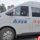 江永：定制客运专线开通 铺就群众出行快捷路