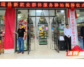 道县首家新就业群体服务驿站揭牌启用