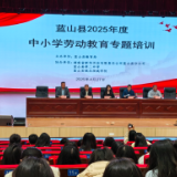 蓝山县开展2025年度中小学劳动教育专题培训