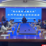永州市举办“惠商惠企 共赢未来”政银企合作洽谈会