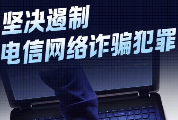 数读海报丨2024年我国坚决遏制电信网络诈骗犯罪 7.8万余人被起诉