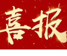 喜报！永州职院乡村振兴工作队再获表彰