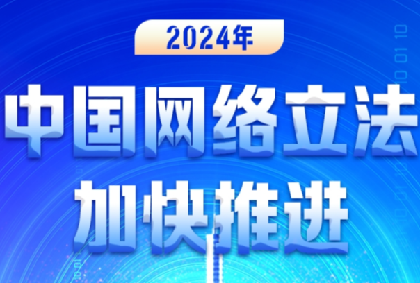 图解丨2024年中国网络立法加快推进