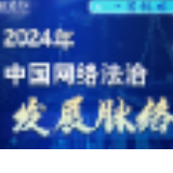 一图梳理丨2024年中国网络法治发展脉络