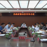 江永县政府第43次常务会议召开