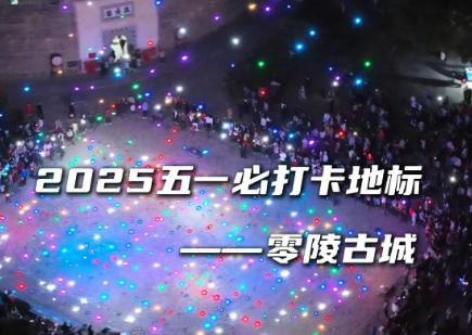 电音秀+千机秀+赛博灯光秀，永州零陵邀你五一来打卡超燃AI秀