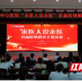 医疗服务提升年丨永州市中心医院成功举办“永医人说永医”首届院情解说大赛