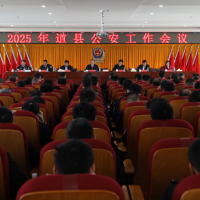 2025年道县公安工作会议召开 唐超学出席并讲话