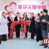 永州市妇幼保健院早孕关爱中心：开启孕早期健康守护新篇章
