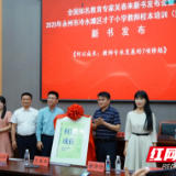 永州市冷水滩区才子小学：校本培训解锁教师专业发展“新密码”