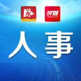 永州市委管理干部任前公示公告