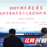医疗服务提升年丨2025年永州市医学会麻醉学专业委员会年会圆满召开