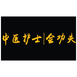 刚柔并济！护士节探秘永州市中医医院护理团队的“功夫秘籍”