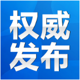 等您来“+1”！公开征集湖南省“十五五”网信规划意见建议