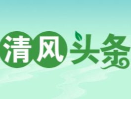 清风头条丨双牌：护航特色产业登新高