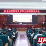 江永县委书记唐德荣为县委党校主体班学员讲授“开班第一课”