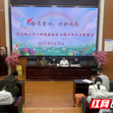 冷水滩区翠竹园小学：全面部署心理健康教育工作 构建“四位一体”守护体系