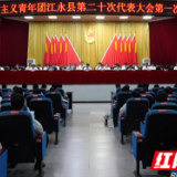 中国共产主义青年团江永县第二十次代表大会开幕