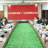 新田：陈雄主持召开2025年第11次县委常委会会议